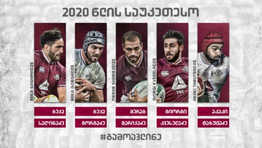 გამოავლინე 2020 წლის საუკეთესო ქართველი მორაგბე 11
