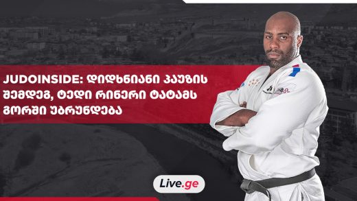 JUDOINSIDE: ტედი რინერი ტატამს საქართველოში უბრუნდება 12