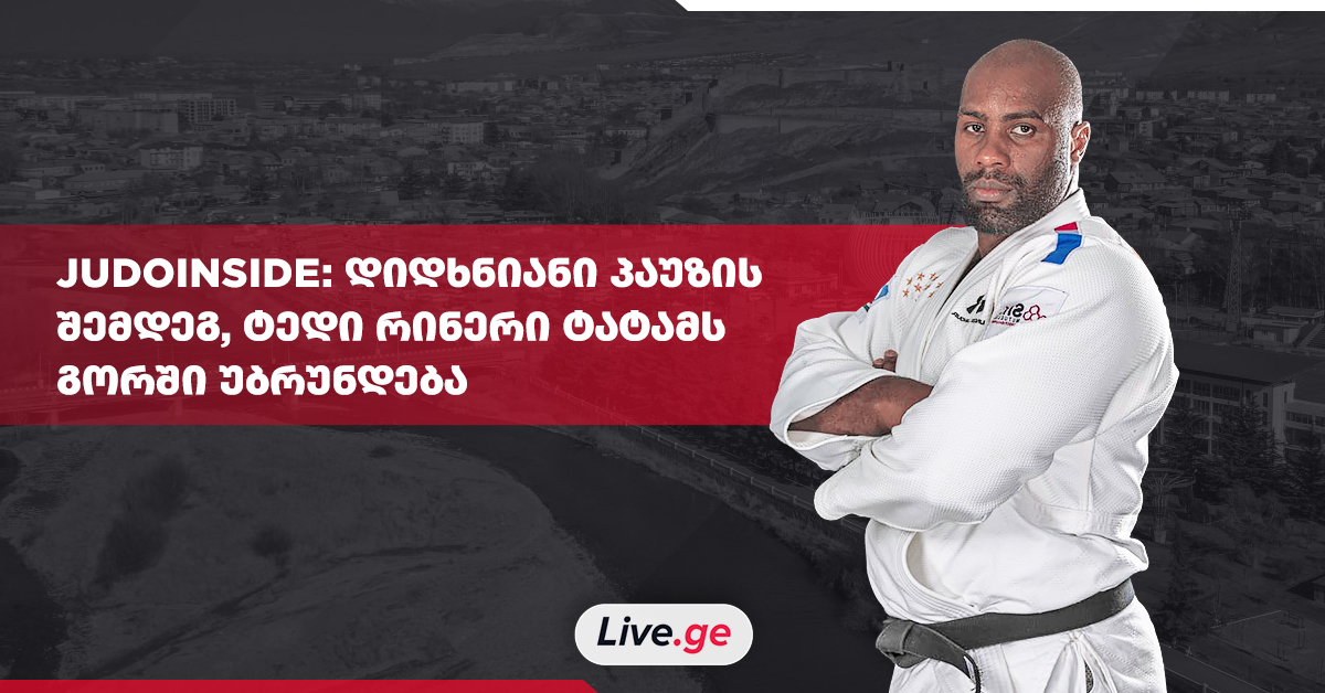 JUDOINSIDE: ტედი რინერი ტატამს საქართველოში უბრუნდება